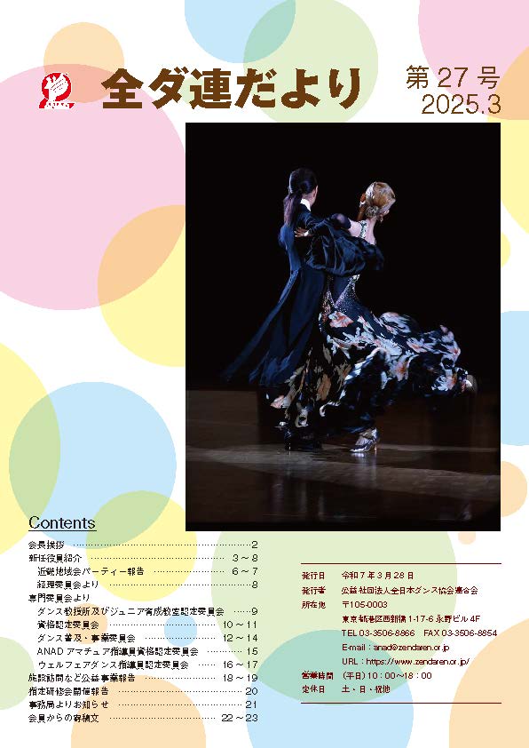 全ダ連だより 第27号